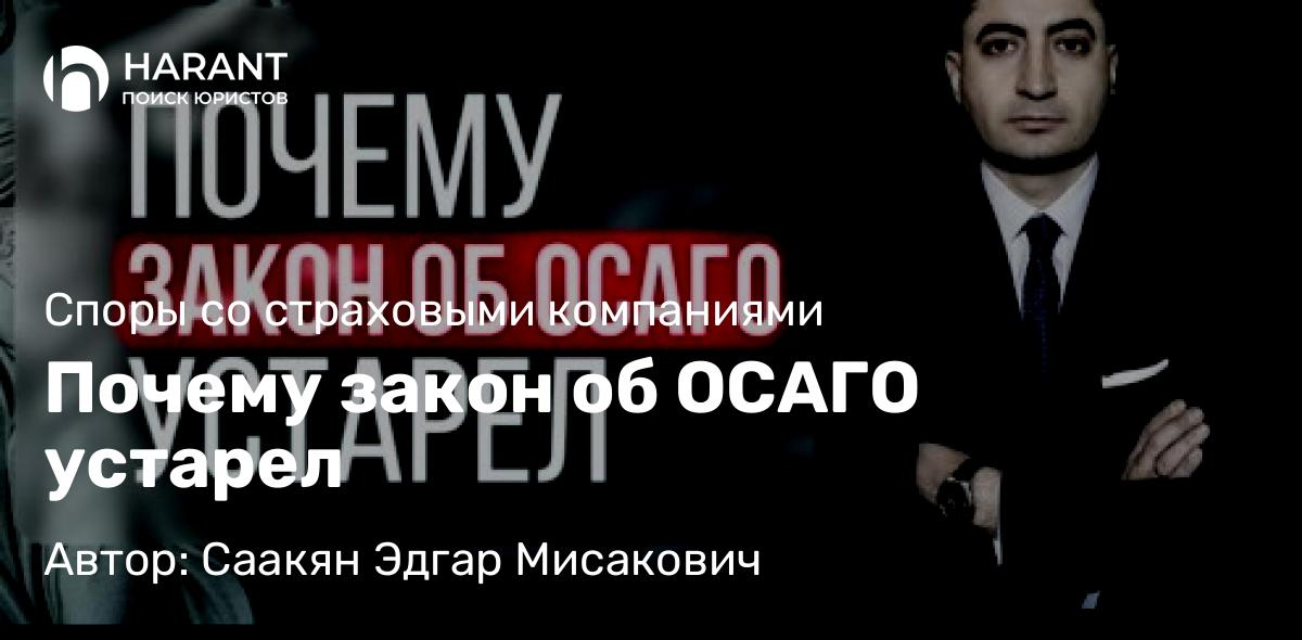 Юрист Саакян Эдгар Мисакович объясняет: Почему закон об ОСАГО устарел