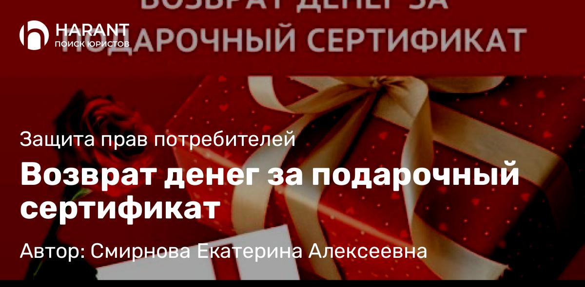 Юрист Смирнова Екатерина Алексеевна объясняет: Возврат денег за подарочный сертификат