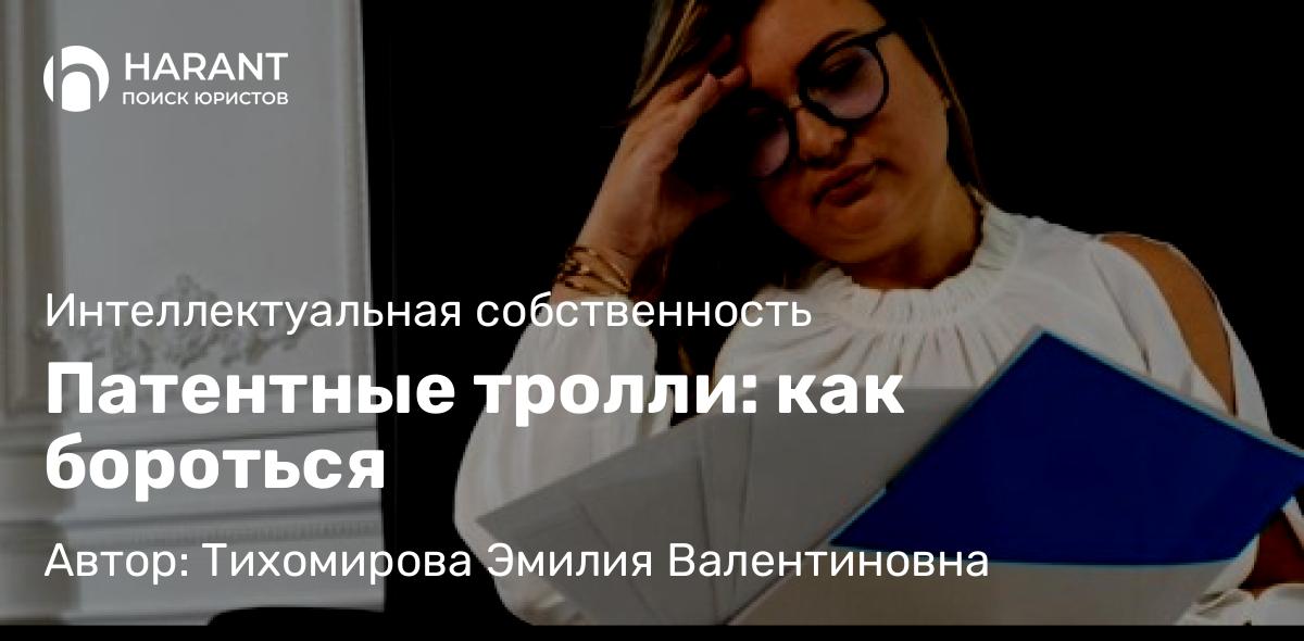 Юрист Тихомирова Эмилия Валентиновна объясняет: Патентные тролли: как бороться