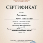 Сертификат просмотра трансляции - Логвинов Юрий Николаевич