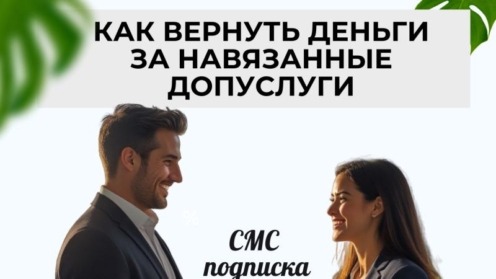 Как вернуть деньги за навязанные дополнительные услуги