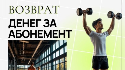 Возврат денег за абонемент