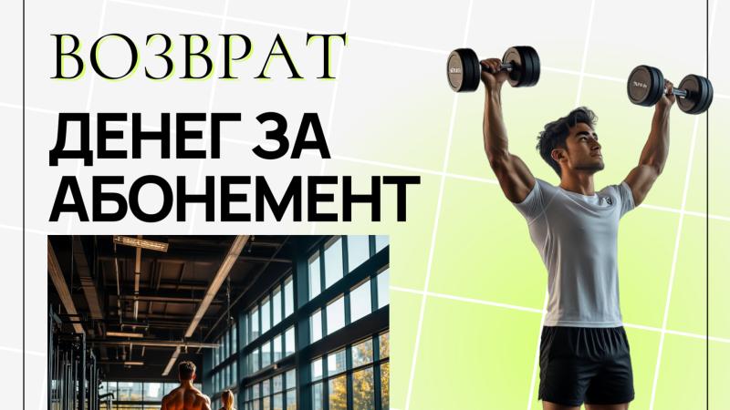 Юрист Смирнова Екатерина Алексеевна объясняет: Возврат денег за абонемент