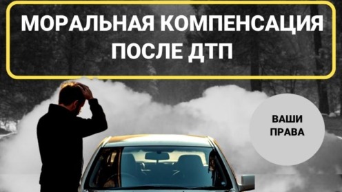 Компенсация морального вреда после ДТП