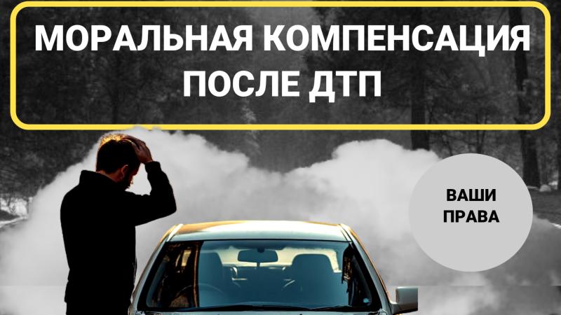 Юрист Смирнова Екатерина Алексеевна объясняет: Компенсация морального вреда после ДТП