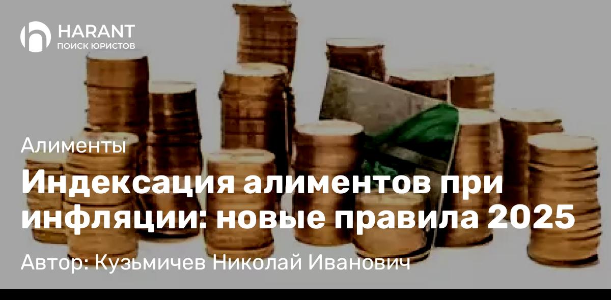 Юрист Кузьмичев Николай Иванович объясняет: Индексация алиментов при инфляции: новые правила 2025