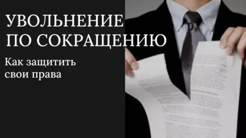 Увольнение по сокращению. Как защитить свои права