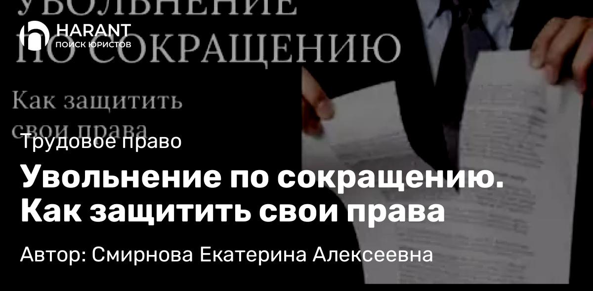 Юрист Смирнова Екатерина Алексеевна объясняет: Увольнение по сокращению. Как защитить свои права