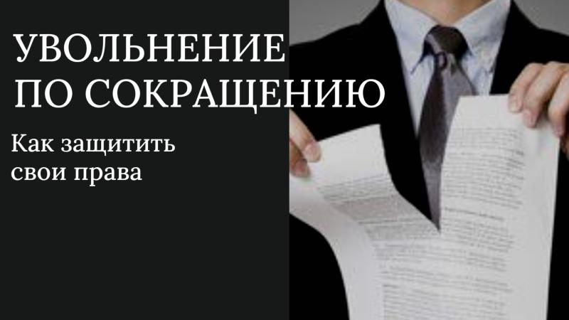 Юрист Смирнова Екатерина Алексеевна объясняет: Увольнение по сокращению. Как защитить свои права