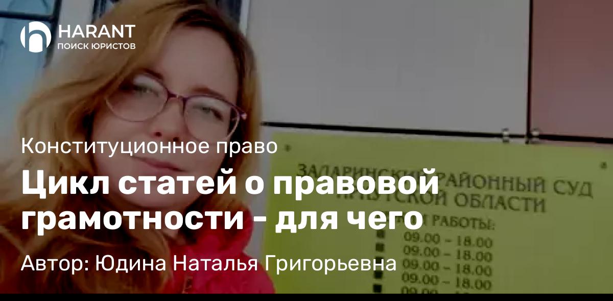 Адвокат Юдина Наталья Григорьевна объясняет: Цикл статей о правовой грамотности – для чего