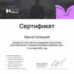 Сертификат 3 - Селицкая Ирина Александровна