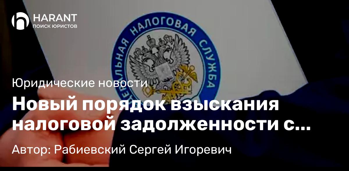 Юрист Рабиевский Сергей Игоревич объясняет: Новый порядок взыскания налоговой задолженности с физических лиц