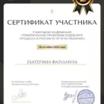 Сертификат - Фазуллина Екатерина Александровна