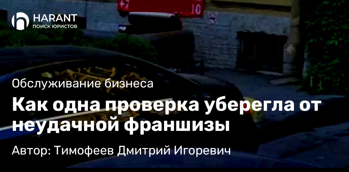 Юрист Тимофеев Дмитрий Игоревич объясняет: Как одна проверка уберегла от неудачной франшизы