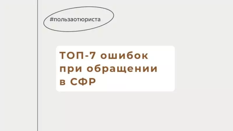 Юрист Решетникова Анна Юрьевна объясняет: ТОП-7 частых ошибок при обращении в Социальный фонд (чтобы вы их не повторяли!!!)