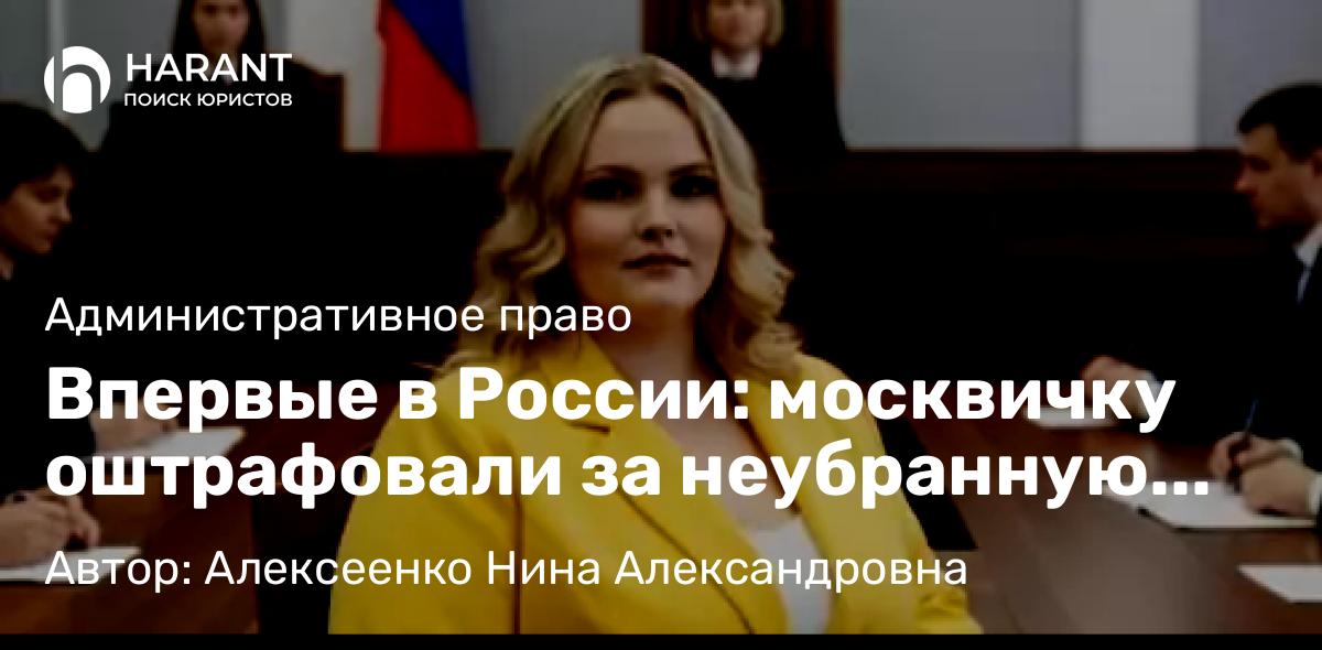 Адвокат Алексеенко Нина Александровна объясняет: Впервые в России: москвичку оштрафовали за неубранную собачью мочу