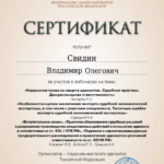 Сертификат 07 сентября 2023 - Свидин Владимир Олегович