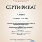 Сертификат - Свидин Владимир Олегович