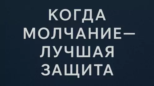 Когда молчание — защита. Что нужно знать каждому при задержании