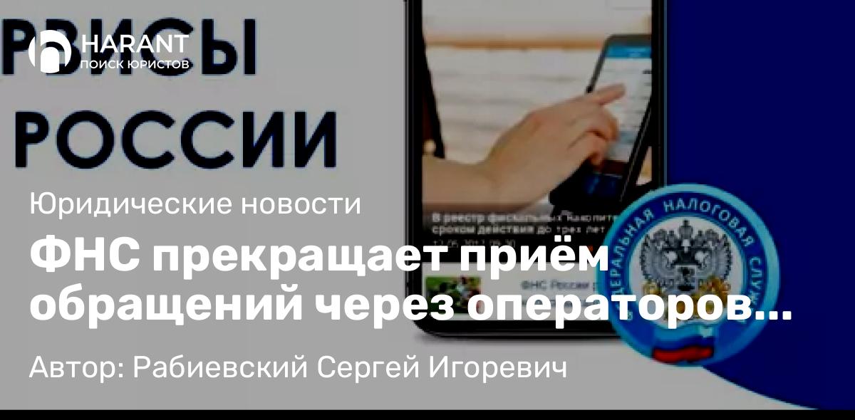 Юрист Рабиевский Сергей Игоревич объясняет: ФНС прекращает приём обращений через операторов ЭДО