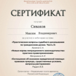 Сертификат - Сиваков Максим Владимирович