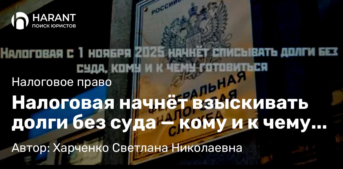 Адвокат Харченко Светлана Николаевна объясняет: Налоговая начнёт взыскивать долги без суда — кому и к чему готовиться