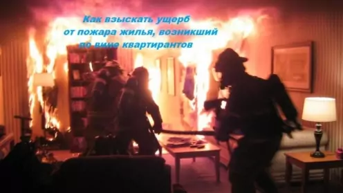 Как взыскать ущерб от пожара, произошедший в сдаваемой в аренду (наём) квартире