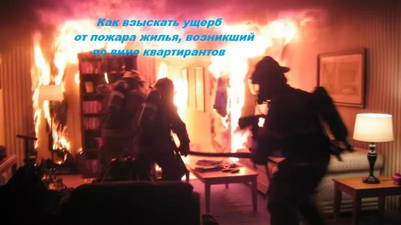 Адвокат Харченко Светлана Николаевна объясняет: Как взыскать ущерб от пожара, произошедший в сдаваемой в аренду (наём) квартире