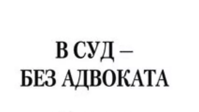 Адвокат Саркисян Армен Саркисович объясняет: В суд без адвоката- это реально