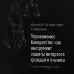 Управляемое банкротство - Сафронов Ярослав Валерьевич