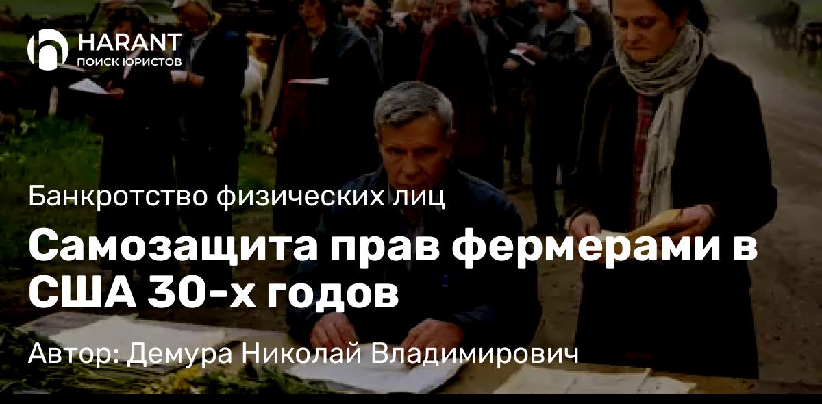 Адвокат Демура Николай Владимирович объясняет: Самозащита прав фермерами в США 30-х годов