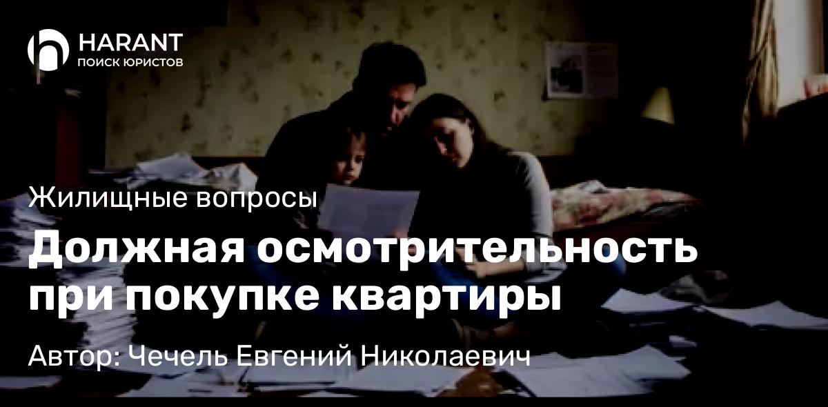 Юрист Чечель Евгений Николаевич объясняет: Должная осмотрительность при покупке квартиры
