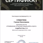 Сертификат - Субботина Галина Николаевна