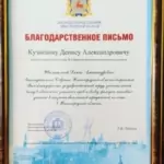 Благодарность - Кузнецов Денис Александрович