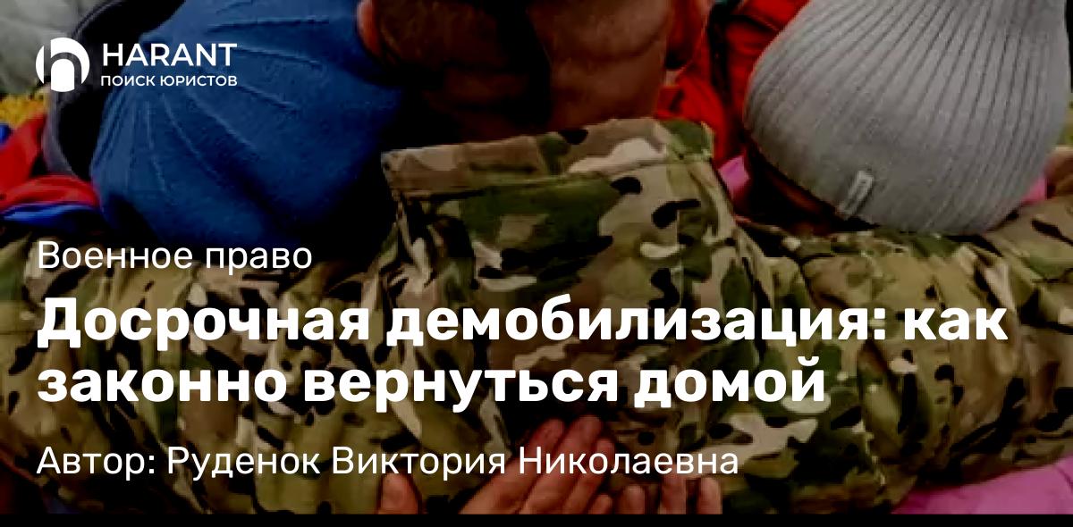 Юрист Руденок Виктория Николаевна объясняет: Досрочная демобилизация: как законно вернуться домой