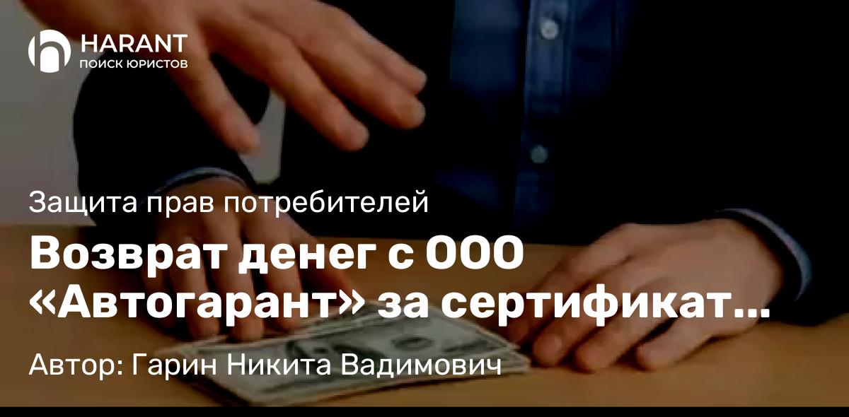 Юрист Гарин Никита Вадимович объясняет: Возврат денег с автосалона «Фреш Авто»: как вернуть навязанные услуги