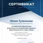 Сертификат АСПОН, копия, копия, копия, копия, копия – 1 - Туленкова Юлия Егоровна