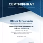 Сертификат - Туленкова Юлия Егоровна