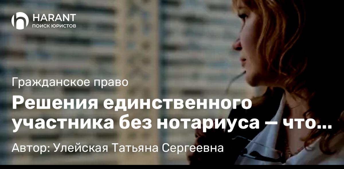 Юрист Улейская Татьяна Сергеевна объясняет: Решения единственного участника без нотариуса — что изменилось с 01.08.2025