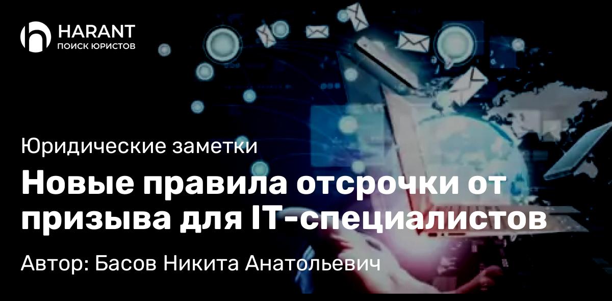 Юрист Басов Никита Анатольевич объясняет: Новые правила отсрочки от призыва для IT-специалистов
