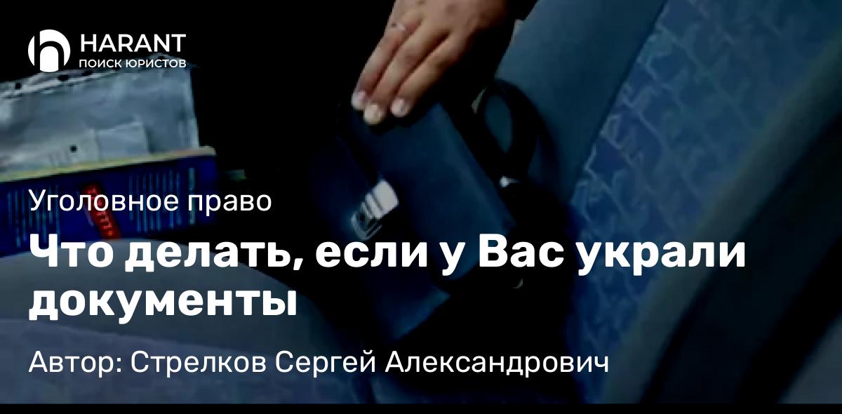 Адвокат Стрелков Сергей Александрович объясняет: Что делать, если у Вас украли документы