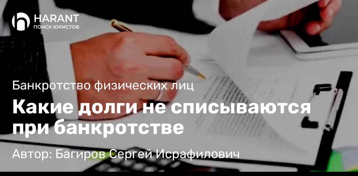 Юрист Багиров Сергей Исрафилович объясняет: Какие долги не списываются при банкротстве