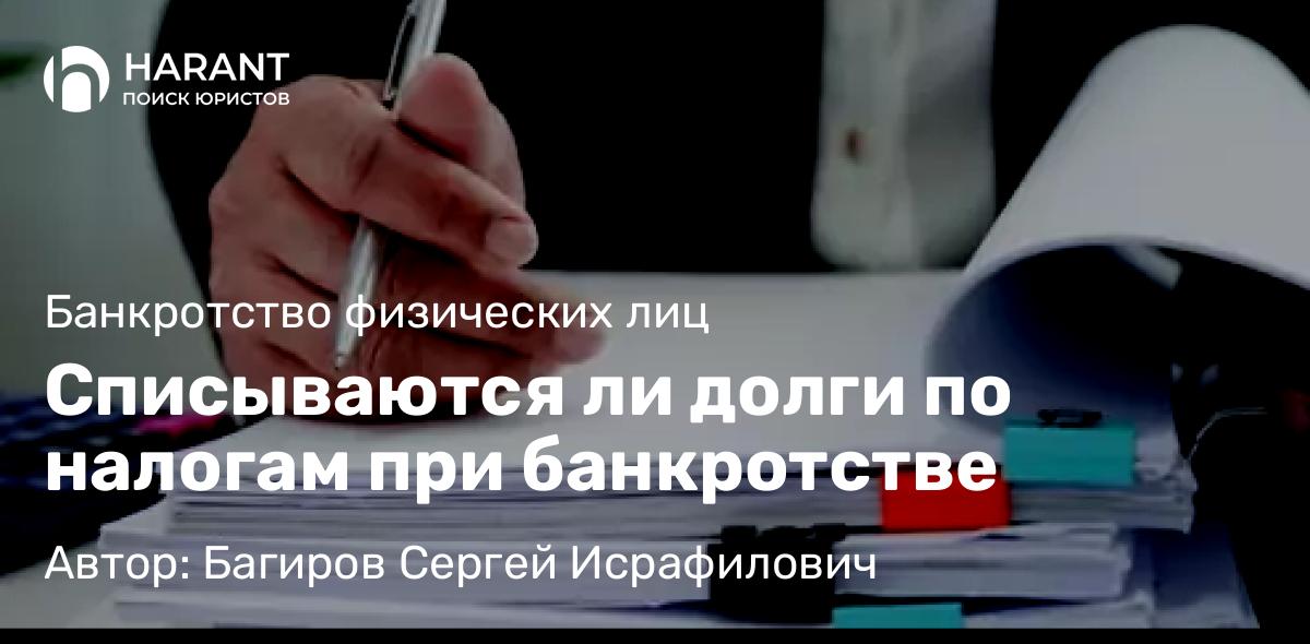 Юрист Багиров Сергей Исрафилович объясняет: Списываются ли долги по налогам при банкротстве