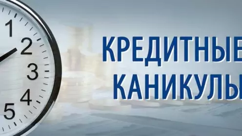 Спецоперация и кредиты: как получить кредитные каникулы