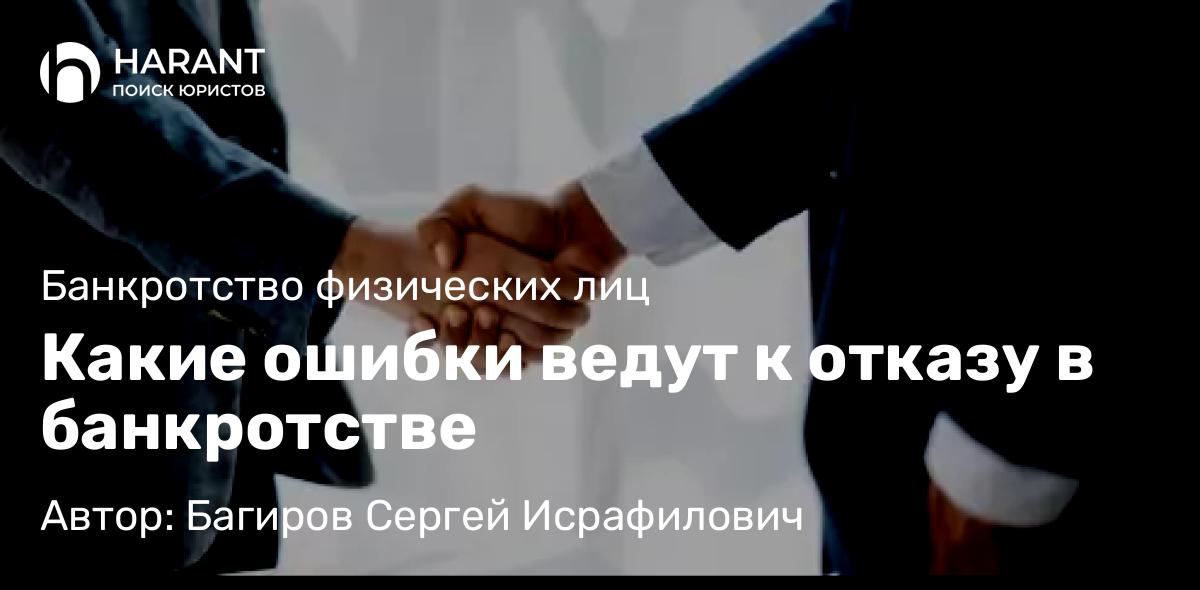 Юрист Багиров Сергей Исрафилович объясняет: Какие ошибки ведут к отказу в банкротстве