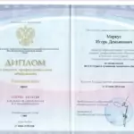 Диплом СПО - Маркус Игорь Демьянович