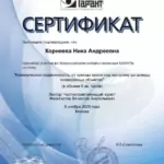 Сертификат - Корнеева (Четверикова) Ника Андреевна