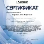 Сертификат - Корнеева (Четверикова) Ника Андреевна