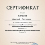 Сертификат 16.10.2024 - Соколов Дмитрий Сергеевич