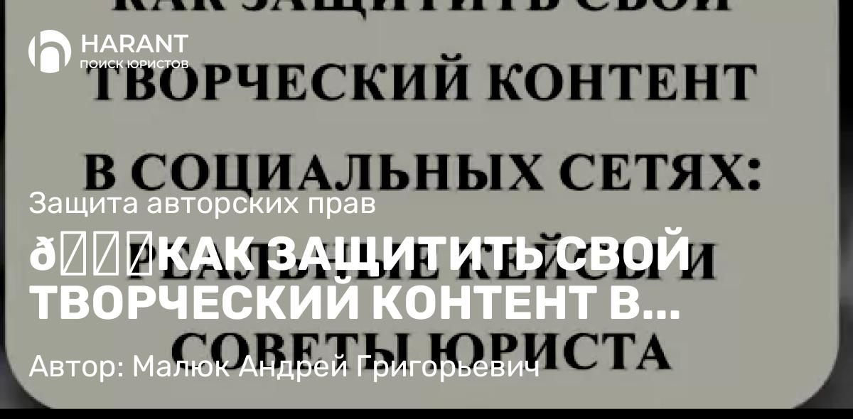Юрист Малюк Андрей Григорьевич объясняет: 🔐КАК ЗАЩИТИТЬ СВОЙ ТВОРЧЕСКИЙ КОНТЕНТ В СОЦИАЛЬНЫХ СЕТЯХ: РЕАЛЬНЫЕ КЕЙСЫ И СОВЕТЫ ЮРИСТА